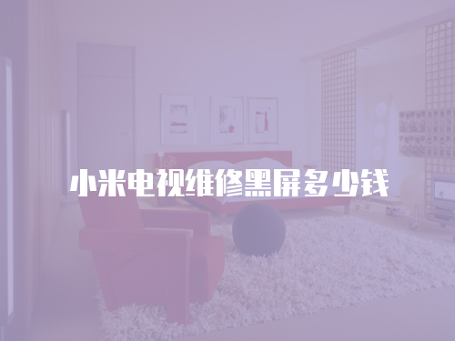小米電視維修黑屏多少錢