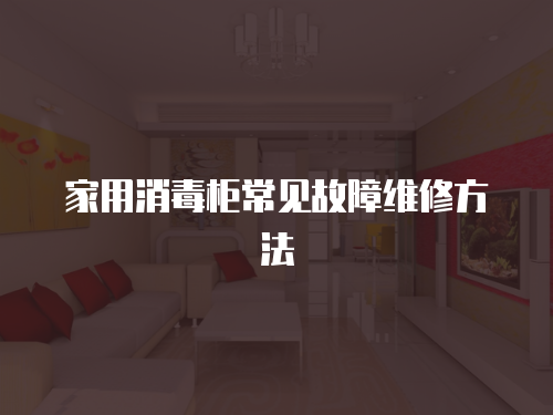 家用消毒柜常見故障維修方法