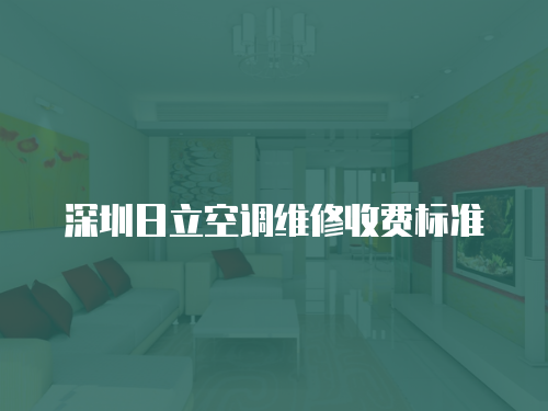 深圳日立空調(diào)維修收費(fèi)標(biāo)準(zhǔn)