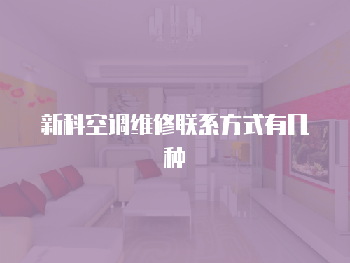 新科空調(diào)維修聯(lián)系方式有幾種