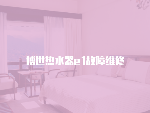 博世熱水器e1故障維修