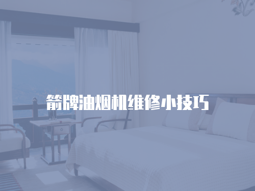 箭牌油煙機(jī)維修小技巧