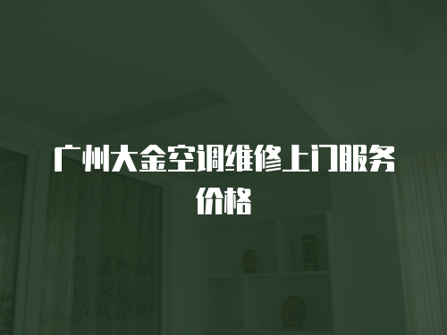 廣州大金空調(diào)維修上門服務(wù)價格