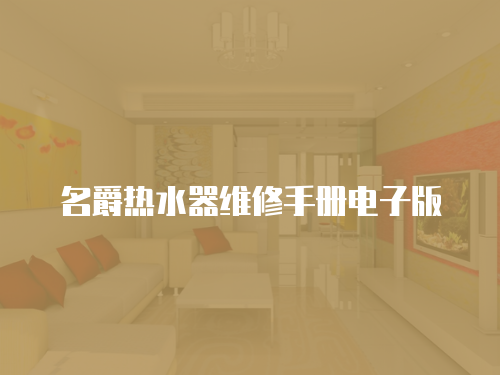 名爵熱水器維修手冊(cè)電子版