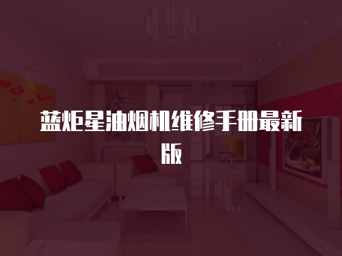 藍炬星油煙機維修手冊最新版