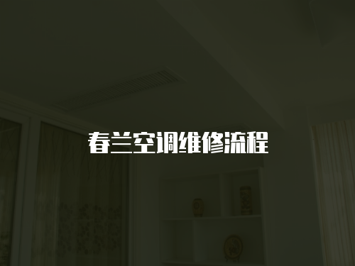 春蘭空調(diào)維修流程
