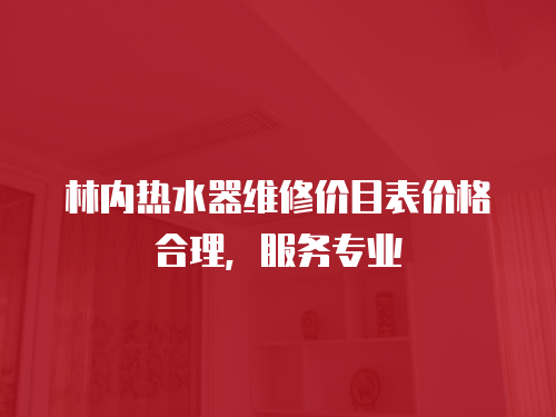林內熱水器維修價目表價格合理，服務專業