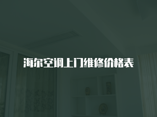 海爾空調上門維修價格表