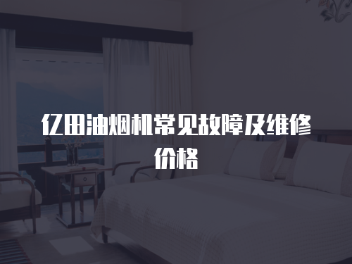 億田油煙機常見故障及維修價格