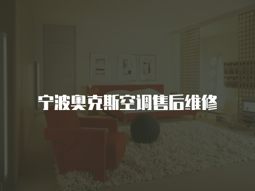 寧波奧克斯空調售后維修