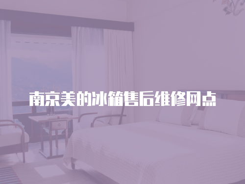 南京美的冰箱售后維修網點