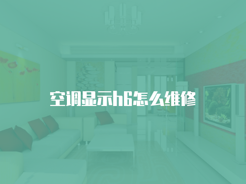 空調顯示h6怎么維修