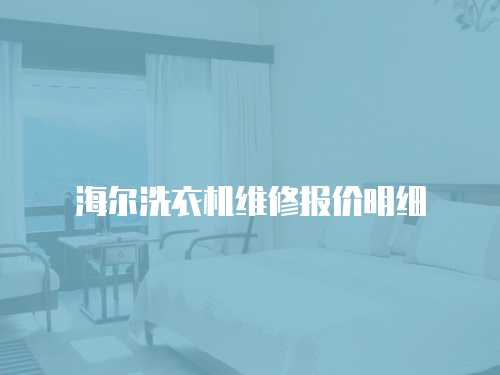 海爾洗衣機維修報價明細