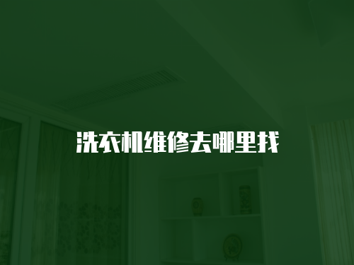 洗衣機維修去哪里找