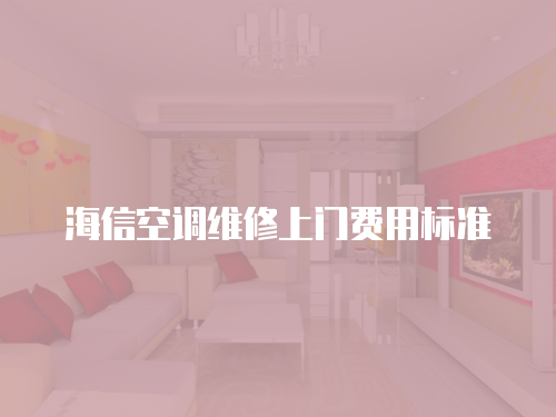 海信空調(diào)維修上門費(fèi)用標(biāo)準(zhǔn)