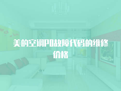 美的空調(diào)P0故障代碼的維修價格