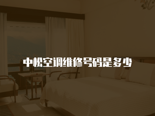 中松空調(diào)維修號碼是多少