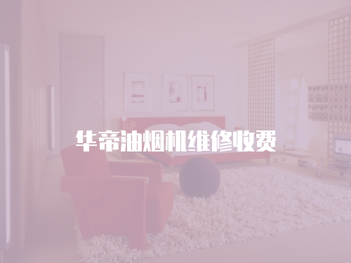 華帝油煙機維修收費