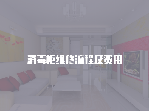 消毒柜維修流程及費(fèi)用