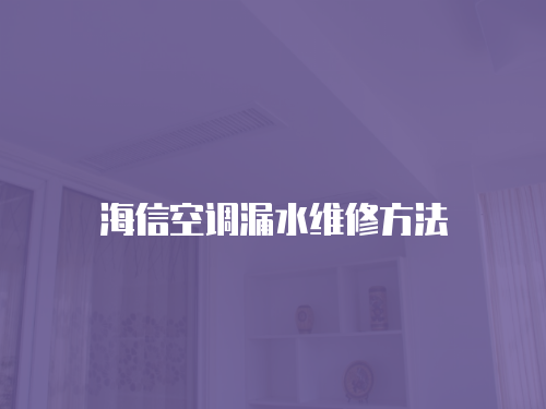 海信空調漏水維修方法