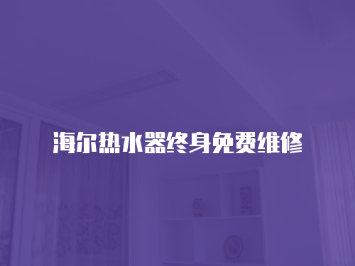 海爾熱水器終身免費維修
