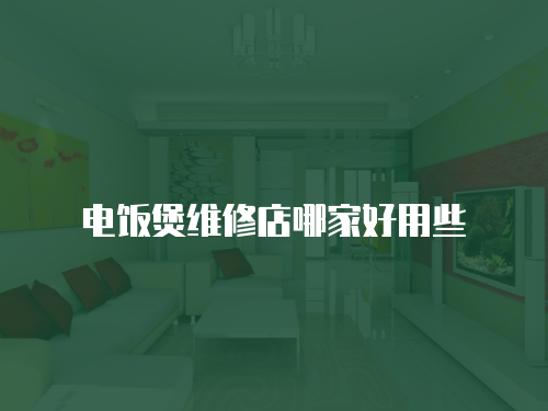 電飯煲維修店哪家好用些