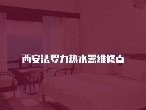 西安法羅力熱水器維修點