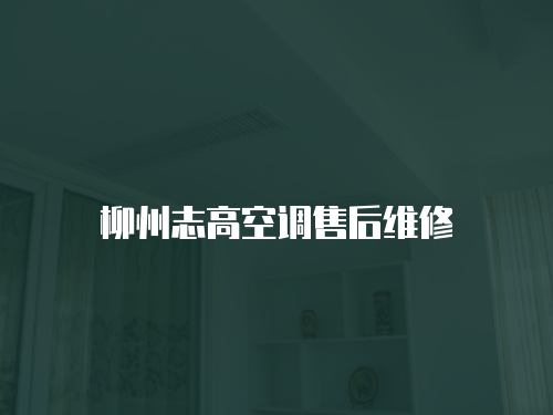 柳州志高空調售后維修