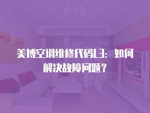 美博空調維修代碼L3：如何解決故障問題？