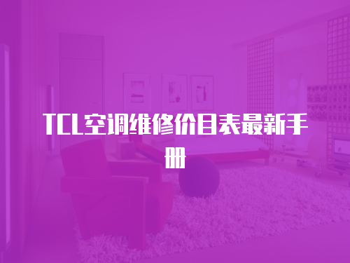 TCL空調(diào)維修價目表最新手冊
