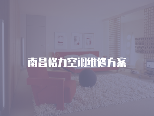 南昌格力空調(diào)維修方案