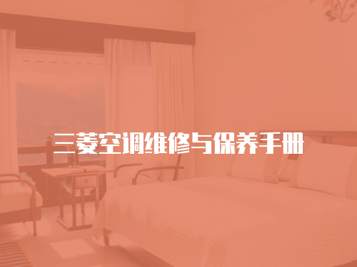 三菱空調(diào)維修與保養(yǎng)手冊(cè)
