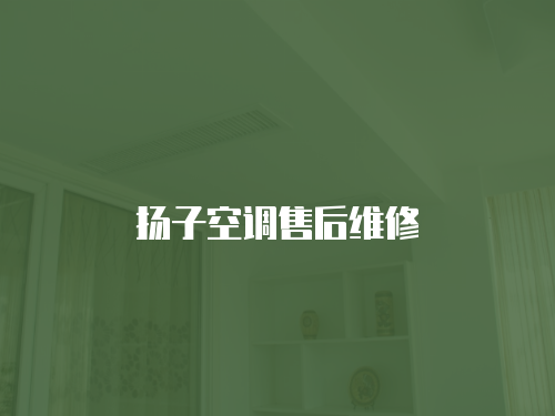 揚子空調售后維修
