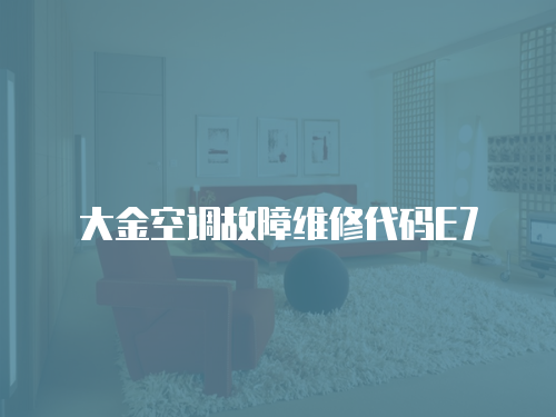 大金空調故障維修代碼E7