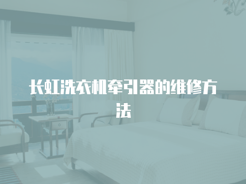 長虹洗衣機牽引器的維修方法