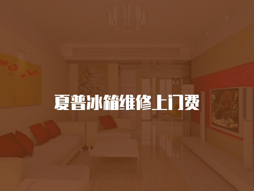 夏普冰箱維修上門費