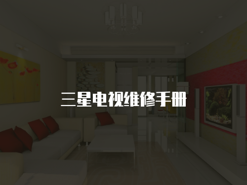 三星電視維修手冊