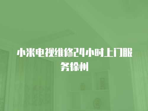 小米電視維修24小時(shí)上門服務(wù)徐州