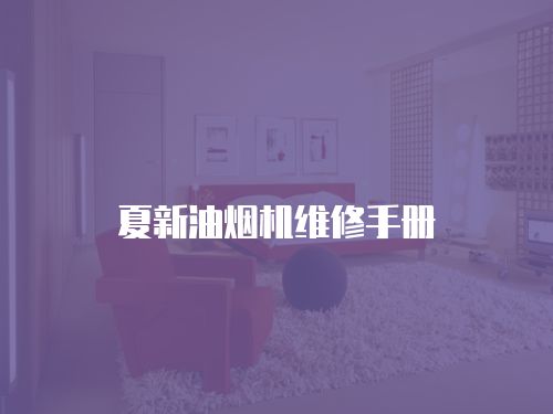 夏新油煙機維修手冊