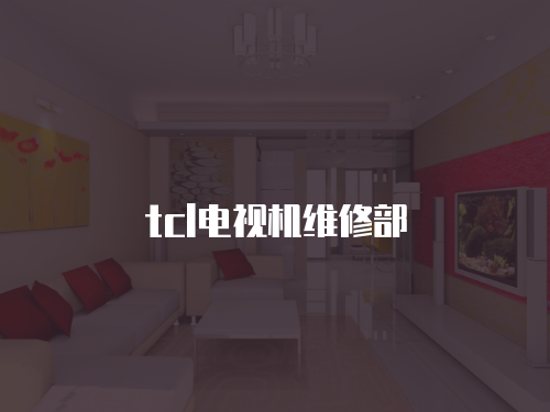 tcl電視機維修部