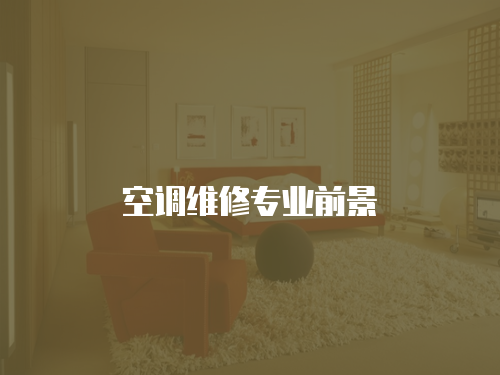 空調維修專業前景