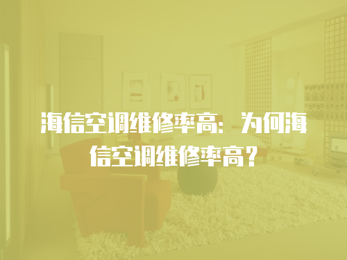 海信空調(diào)維修率高：為何海信空調(diào)維修率高？