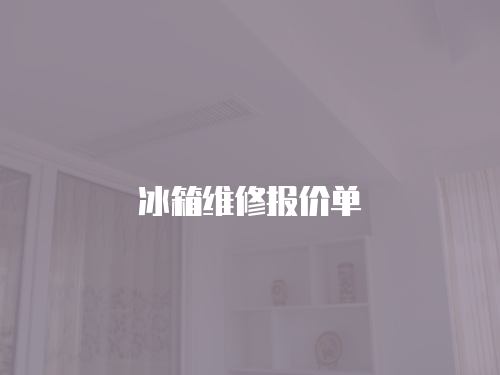 冰箱維修報價單