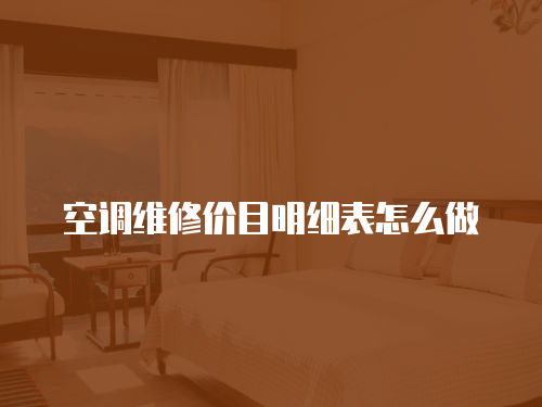 空調維修價目明細表怎么做