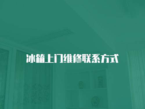 冰箱上門維修聯(lián)系方式
