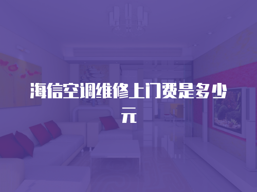 海信空調維修上門費是多少元