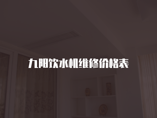 九陽(yáng)飲水機(jī)維修價(jià)格表