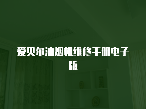 愛貝爾油煙機維修手冊電子版