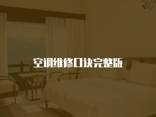 空調(diào)維修口訣完整版