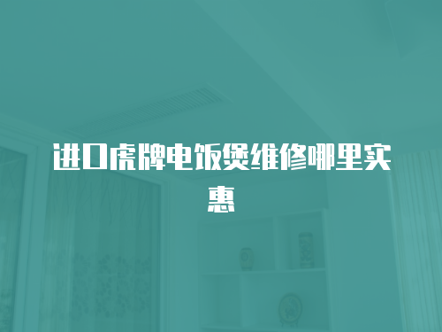 進口虎牌電飯煲維修哪里實惠